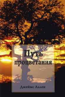 Путь процветания - Аллен Джеймс Путь процветания - Аллен Джеймс