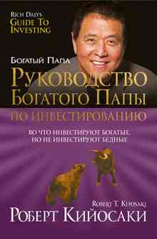 Руководство богатого папы по инвестированию - Кийосаки Роберт Руководство богатого папы по инвестированию - Кийосаки Роберт