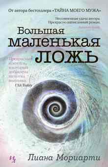 Большая маленькая ложь - Мориарти Лиана Большая маленькая ложь - Мориарти Лиана