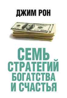 Семь стратегий богатства и счастья - Рон Джим Семь стратегий богатства и счастья - Рон Джим