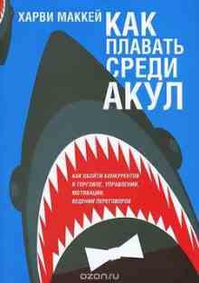 Как плавать среди акул - Маккей Харви Как плавать среди акул - Маккей Харви