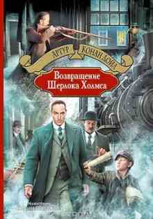 Возвращение Шерлока Холмса - Дойл Артур Конан Возвращение Шерлока Холмса - Дойл Артур Конан