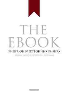The Ebook. Книга об электронных книгах (Прохоренков Владимир)