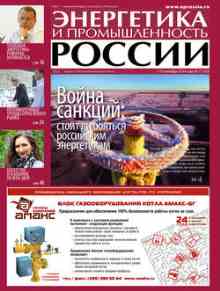 Энергетика и промышленность России 17 2014 - Куренков Александр